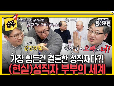 [#습콕📌]  스님도 모기 물리시면 십자가 그리시나요?🫣 탁쪽이 다운 높은 질문 수준 #신발벗고돌싱포맨 #InvitationfromBacheloragains #SBSenter