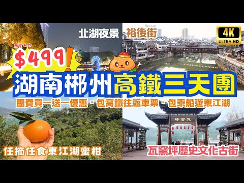 深圳高鐵出發｜湖南郴州三天團🌟 團費買一送一｜包高鐵往返車票｜任摘任食蜜柑｜包乘船遊東江湖｜莽山五指峰｜飛天山地質公園｜小鳳凰古城裕後街｜關鍵旅遊團號KL-WNAS03
