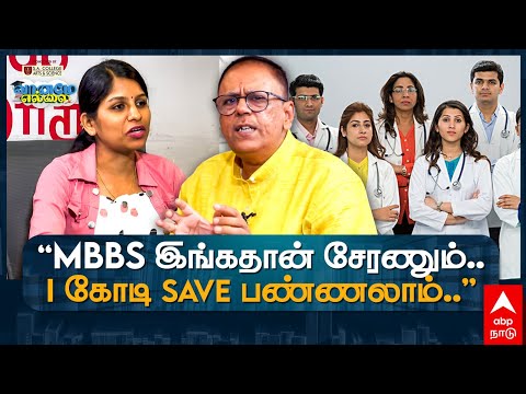 Vaaname Ellai |”MBBS இங்கதான் சேரணும்..1 கோடி Save பண்ணலாம்..”ஜெயப்பிரகாஷ் காந்தி டிப்ஸ்!