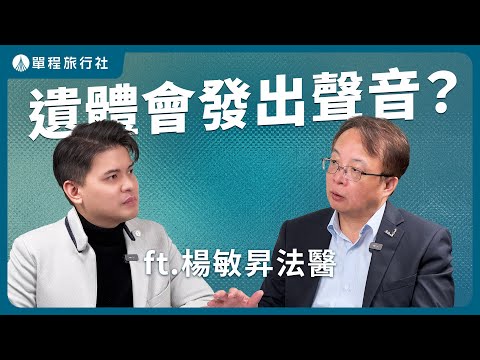 遺體真的會放屁、發出聲音？驗屍和解剖的差別是？法醫工作大解密《旅客諮詢室》ep66 ft.法醫楊敏昇【單程旅行社】