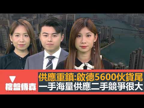 樓盤傳真｜供應重鎮:啟德5600伙貨尾｜一手海量供應二手競爭很大｜屋宇署勒令大維修停工｜業主騎虎難下｜大埔宏福苑火災居民下一步｜五平方Squarefoot特約：樓盤傳真｜有線新聞｜HOYTV資訊台