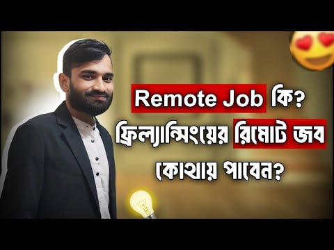 রিমোট জব কি? কিভাবে পাবেন ফ্রিলান্সিং রিমোট জব?  Remote job Bangla Tutorial--#remotejobs-Part-1