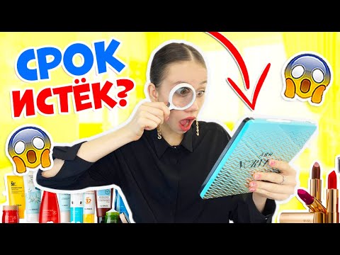 ГЕНЕРАЛЬНОЕ Расхламление КОСМЕТИКИ по СРОКАМ😱 ЗА ЧТО?