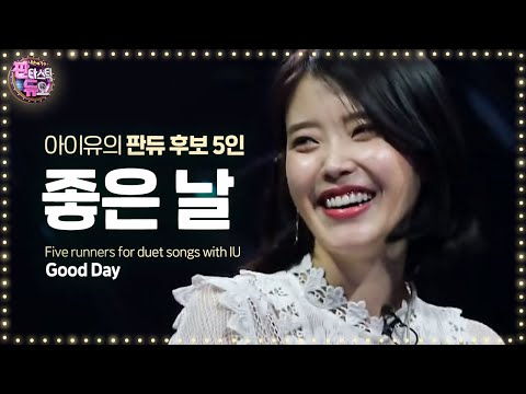 아이유와 판듀가 되기 위한 5인 5색 가창력 폭발 ‘좋은 날’ 《Fantastic Duo 2》 판타스틱 듀오 2 EP10