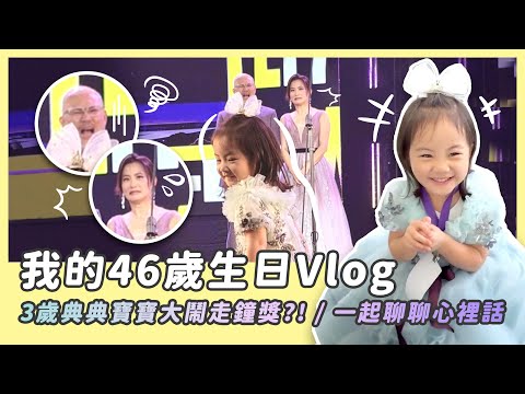 我的46歲生日/3歲典典寶寶大鬧走鐘獎？！大跳生日舞？！我的內心話
