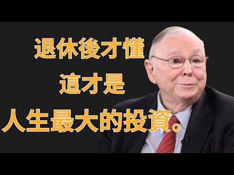 查理・蒙格：退休後才懂，這才是人生最大的投資 | 初學者投資