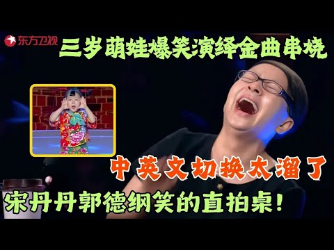 三岁萌娃爆笑演绎金曲串烧，中英文切换太溜了，宋丹丹郭德纲笑的直拍桌！#笑傲江湖第二季 FULL EP07
