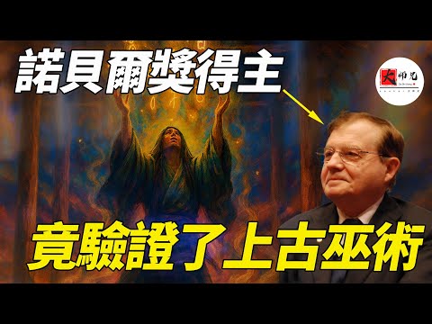 黃帝內經隱藏5000年的醫療禁術：祝由術，竟被一個諾貝爾獎得主的實驗徹底解密？！《祝由十三科》裏的解密更加炸裂|seeker大师兄