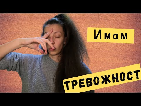 Тревожност