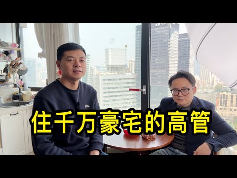 在上海住千萬豪宅的高管聊聊，失業後找工作的經歷、房產行業高管們不一樣的生活
