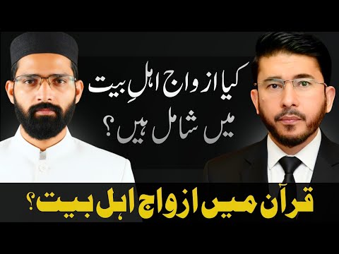 Kya Nabi ﷺ ki Azwaj ka Ahl-e-Bayt mein shamil hona Qur’an se sabit hota hai? | Hassan Allahyari urdu
