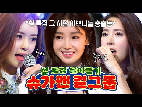 -슈가맨 몰아듣기🎧- 제대로 추억 소환✨ ＜투야＞부터 ＜클레오＞까지 방부제 비주얼 레전드 걸그룹 특집만 모아보기💖 l 슈가맨ㅣJTBC 160126 방송 외