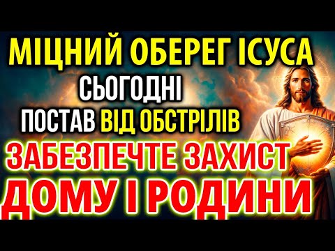 МІЦНИЙ ОБЕРЕГ ІСУСА: ПОСТАВ ВІД ОБСТРІЛІВ! ЗАБЕЗПЕЧТЕ ЗАХИСТ ДОМУ І РОДИНИ!