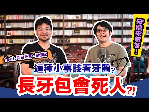 95%人不知道:牙包就算消了,還是該去看醫生!不處理竟會… ft.面白牙醫黃偉家 @JH_dentist