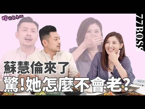 女神蘇慧倫來了，她怎麼不會老？凍齡秘訣全靠這三個字？【77老大】【瞎鬧餐桌EP8】