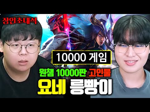 요네 1만판, 밥 먹고 요네만 하는 사람.. 릉빵이 장인초대석 [테스터훈]