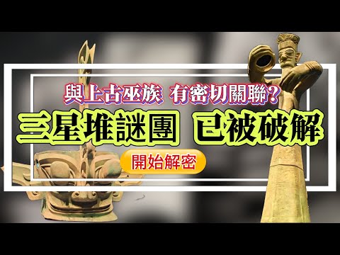【迷霧-探索未解之謎】| 三星堆謎團早已被破解！與上古巫族有密切聯繫？#未解之謎 #探秘 #獵奇 #科普