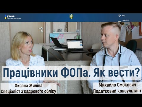 Облік працівників ФОП. Чи можна не оформляти? Стажування. Штрафи. Основні помилки. Думка спеціаліста