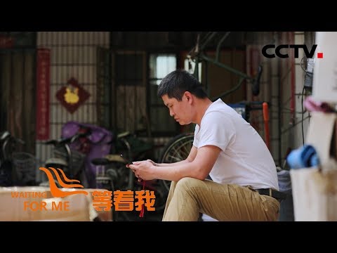 [等着我 第五季] 儿时赌气离家出走 浪子回头能否找到家的港湾 | CCTV