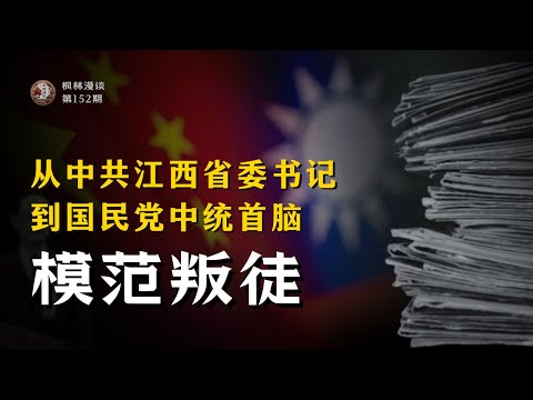 从中共江西省委书记到国民党中统首脑 —— 模范叛徒