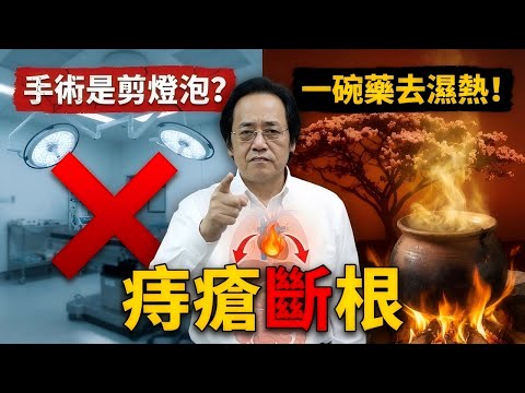 只需三個救命穴位 + 一個提肛動作!倪師親傳:不花一分錢,在家找回「屁股的尊嚴」#中醫 #倪海廈 #養生 #健康 #痔瘡 #自然療法 #中藥 #經方派