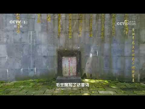 [2025中国诗词大会]毛泽东为戴安澜将军作挽诗 | CCTV