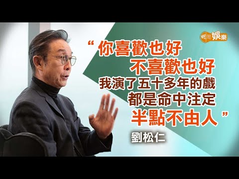 經歷無數意外險死 劉松仁：上天留我一條命｜劉松仁專訪