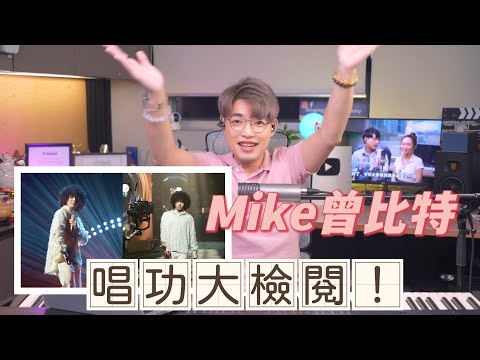 歌手唱功大擂台EP5 - Mike曾比特唱功大檢閱！ | 《聲生不息》廣東金曲新唱法究竟「娘唔娘」？ | Calvin歌唱小教室