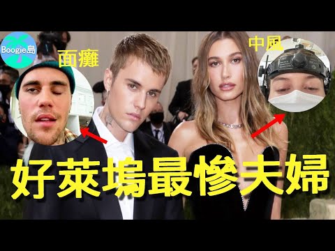 最紅夫婦變最慘夫婦，不到30歲就雙雙病倒，童星出道高壓搞垮身體？【Boogie島】#海莉鮑德溫 #小賈斯汀 #JustinBieber #HaileyBieber