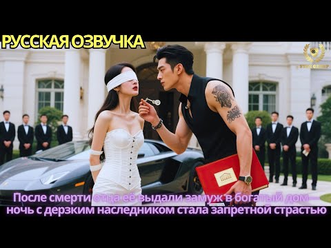 После смерти отца её выдали замуж в богатый дом—ночь с дерзким наследником стала запретной страстью