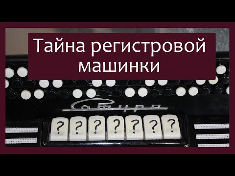 Трудовые будни / Ремонт Баяна "Сатурн" / Тайна регистровой машинки