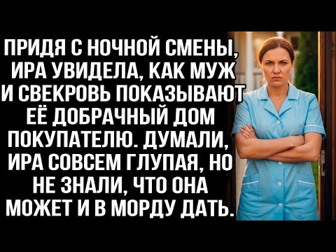 Придя с ночной смены, Ира увидела, как муж и свекровь показывают её добрачный дом покупателю.