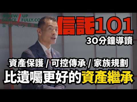 信託101|30分鐘學懂信託唔止有錢人用 隔絕敗家仔、債務、離婚風險 | 家破人亡事務所 #離婚 #離婚律師 #香港離婚