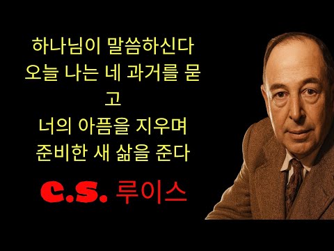 c.s. 루이스 기도 | 하나님이 말씀하십니다; '오늘 너의 과거를 묻고 내가 너를 위해 준비한 새로운 삶을 받으라 — 마음을 열고 전능하신 아버지께 완전히 자신을 맡겨라'