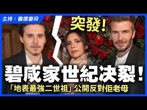 【突發！】碧咸家世紀決裂！「地表最強二世祖」公開反對佢老母