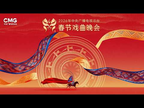 《2026年中央广播电视总台春节戏曲晚会》戏曲名家 青年新秀一一亮相 流动的视听盛宴展开 20260218 | 中华戏韵