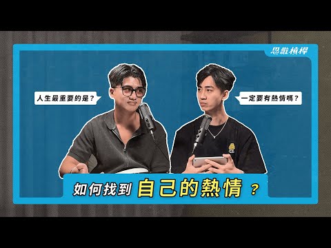 如何找到自己的熱情？問對自己這幾個關鍵問題！【S5EP55】