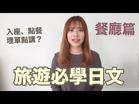餐廳入座、點餐、結帳等10個必學日文👋🏻☺️ 旅遊日語餐廳篇🇯🇵🍣🍱