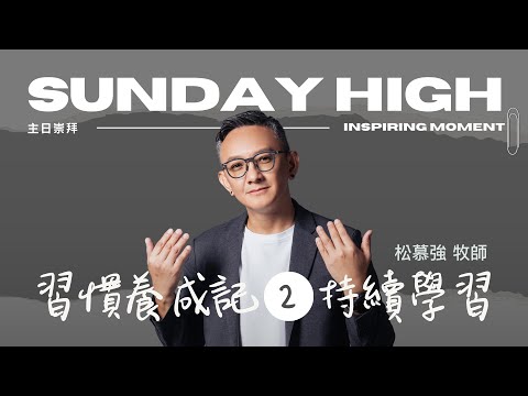 習慣養成記(2) 持續學習  - 2024.02.18｜松慕強牧師 (純信息)