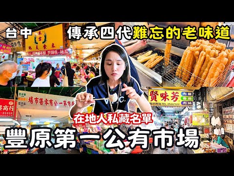 ❁【台中美食】豐原第一市場美食地圖！在地人從小吃到大的四代傳承隱藏版老味道｜泡沫紅茶＋厚片＝滿滿回憶