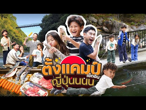 Fishing for trout and camping in Japan for the first time!!! | KumarnTravel EP.396