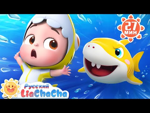 🦈Акулёнок. Часть 2!｜🌈Лиа и ЧаЧа｜Популярный Сборник песенок для детей｜Развивающие ритмы｜LiaChaCha