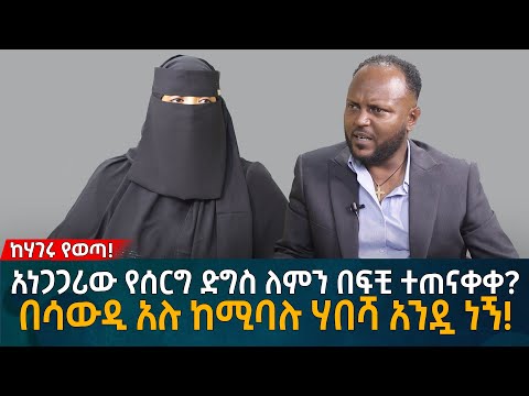 አነጋጋሪው የሰርግ ድግስ ለምን በፍቺ ተጠናቀቀ? በሳውዲ አሉ ከሚባሉ ሃበሻ አንዷ ነኝ! Eyoha Media |Ethiopia | Habesha