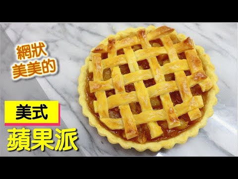 美式田園蘋果派 網狀好漂亮作法超簡單 #154【明聰Leo】