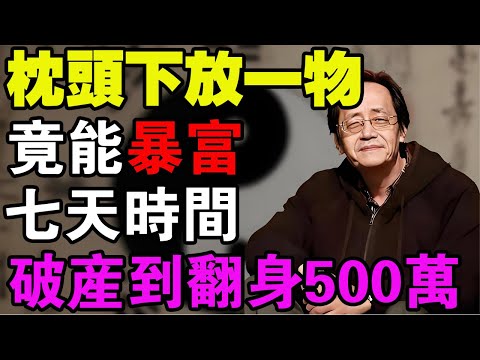 倪海廈：枕頭下放 1 物， 7天內從窮困到資產近 500 萬#倪海廈#國學智慧#玄學財運 #善有善報 #福報循環 #財帛宮