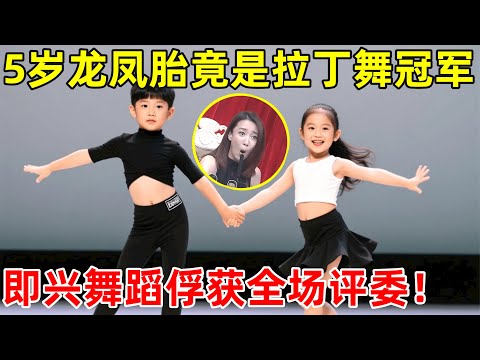 5岁龙凤胎竟是拉丁舞冠军,一段舞蹈引全场惊呼!评委们集体被俘获【草根大明星】