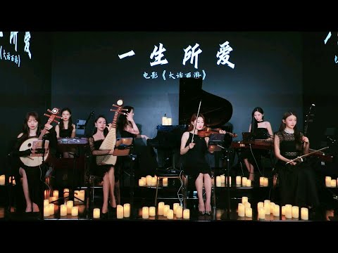 【YS女子樂團】《一生所爱》 Chinese Music 二胡 竹笛 古筝 鋼琴 小提琴 Erhu Dizi Guzheng 國樂 乐器演奏 中國樂器 Chinese music