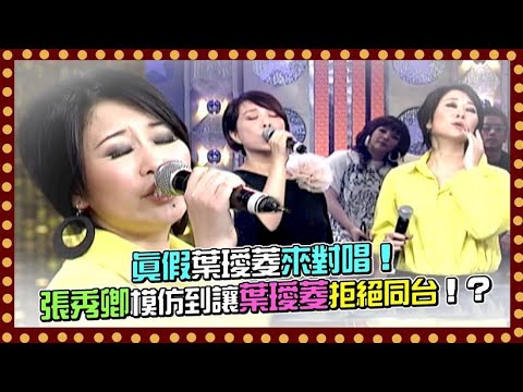 真假葉璦菱來對唱！張秀卿模仿到讓葉璦菱拒絕同台！？｜百萬大歌星(2009)