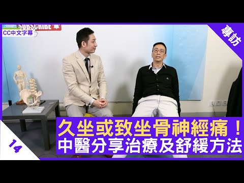 久坐或致坐骨神經痛！中醫分享治療及舒緩方法 - 鄭丹瑞《健康旦》骨傷跌打中醫 #甘澤民 博士 #痛症系列 Part 14 (CC中文字幕)