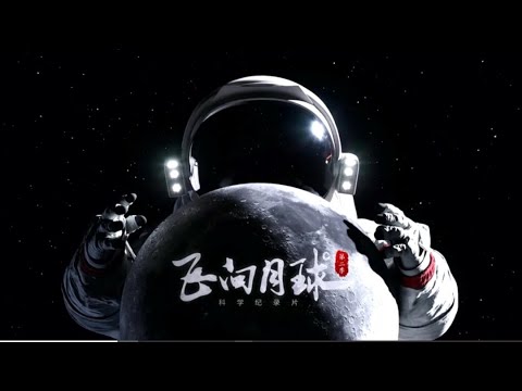 再现激动人心的月球探索之旅！揭秘如何从月球上“打包”土壤回家 《飞向月球》（第二季）【CCTV纪录】